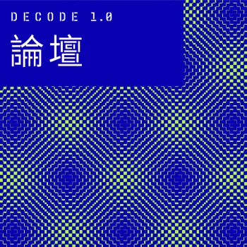 主視覺：Decode 1.0–論壇