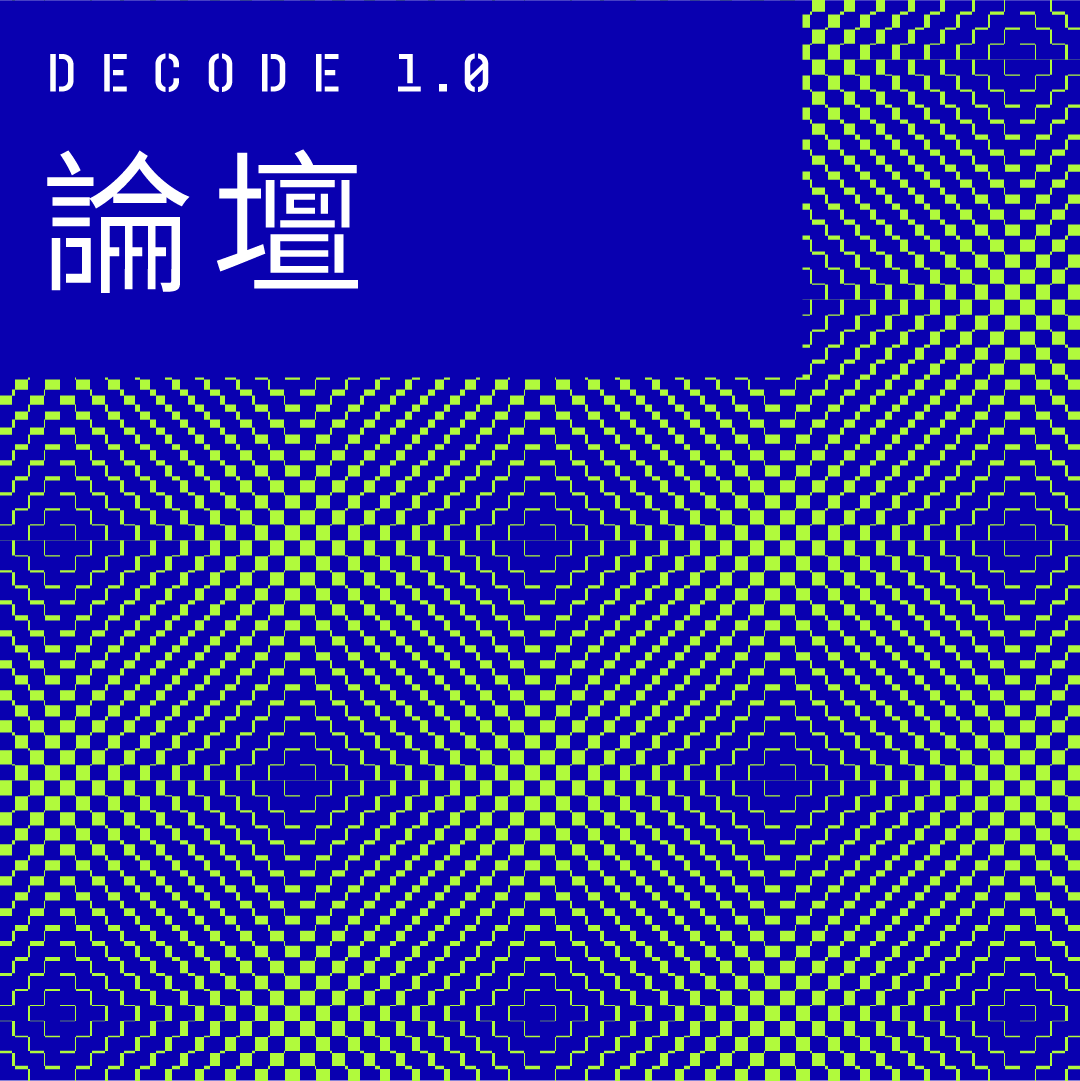 主視覺：Decode 1.0–論壇
